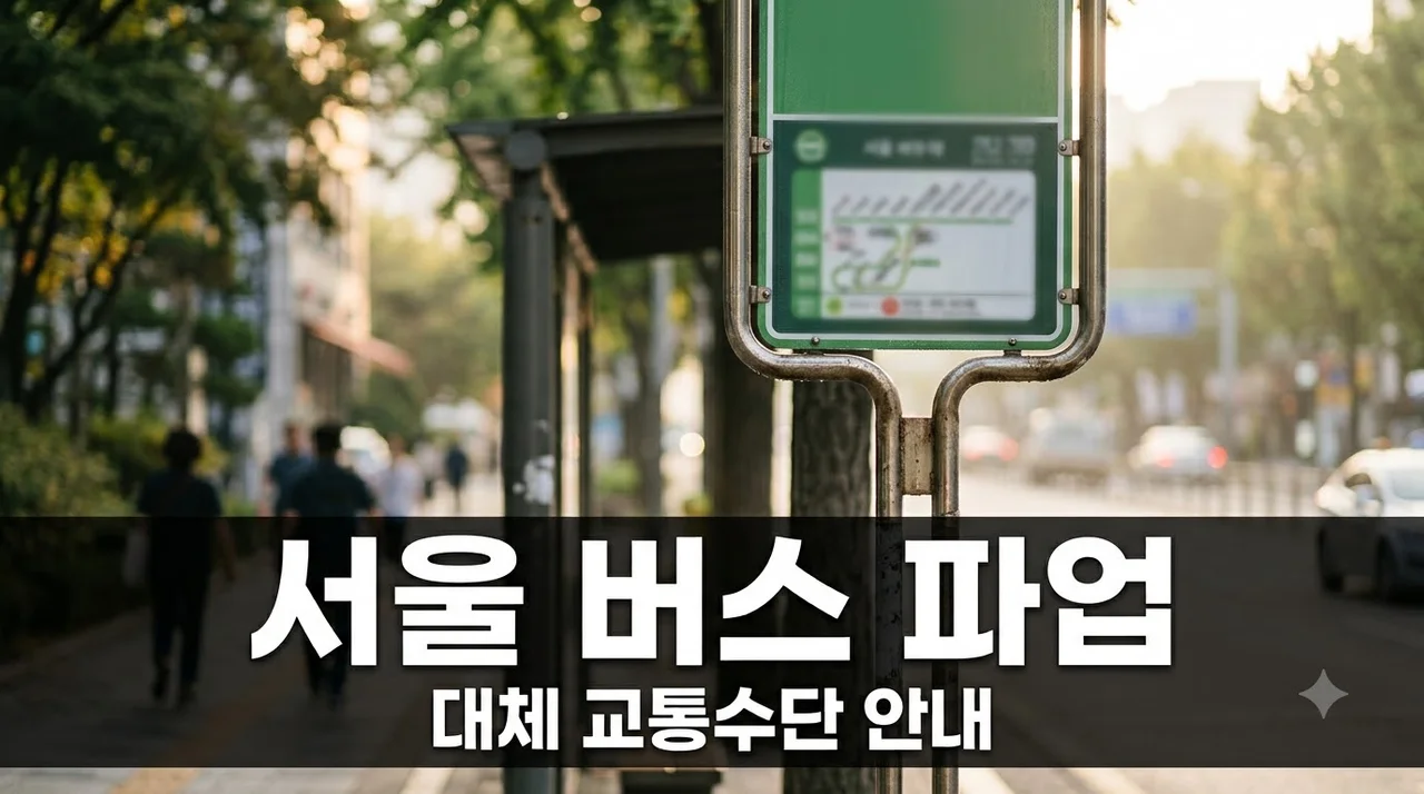 서울 버스 파업 실시간 상황 및 대중교통 대체 수단 완벽 정리